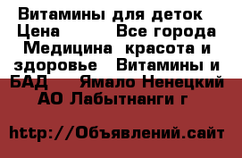 Витамины для деток › Цена ­ 920 - Все города Медицина, красота и здоровье » Витамины и БАД   . Ямало-Ненецкий АО,Лабытнанги г.